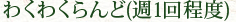 わくわくらんど（週1回程度）