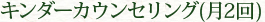 キンダーカウンセリング（月2回）