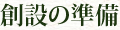 創設の準備