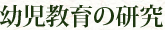 幼児教育の研究