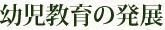 幼児教育の発展