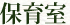 保育室