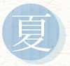 夏