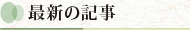 最新の記事