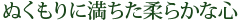 ぬくもりに満ちた柔らかな心